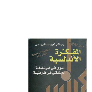 المُفكرة الأندلسية أموي في غرناطة،