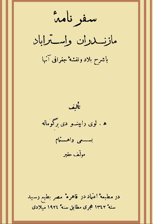 سفرنامه مازندران و استرآباد با شرح بلاد و نقشه جغرافی آنها