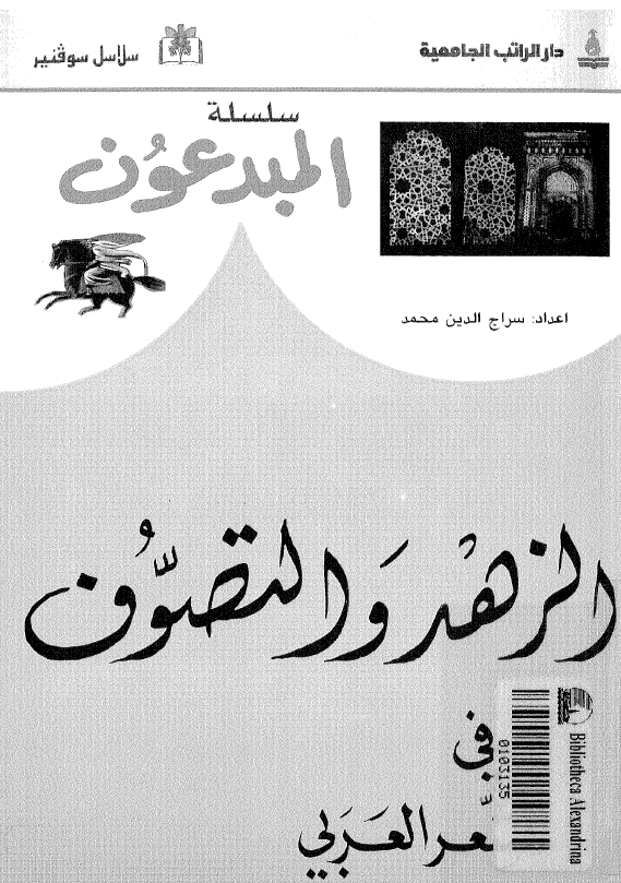 الزهد و التصوف فی الشعر العربی
