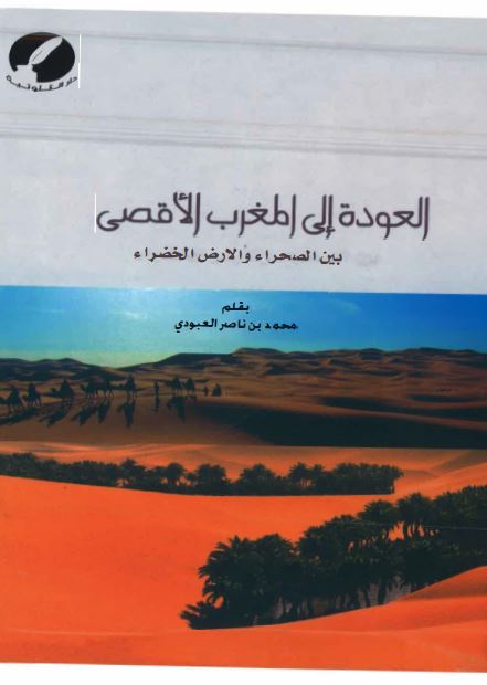 العوده الی المغرب الاقصی بین الصحراء و الارض الخضراء 