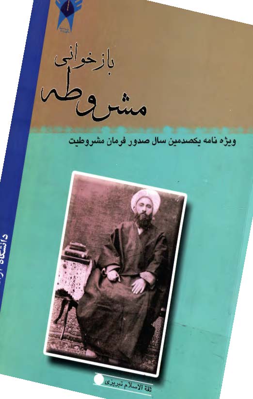 بازخواني مشروطه: ويژه نامه يکصدمين سال صدور فرمان مشروطيت