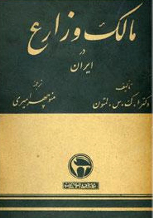 مالک و زارع در ايران