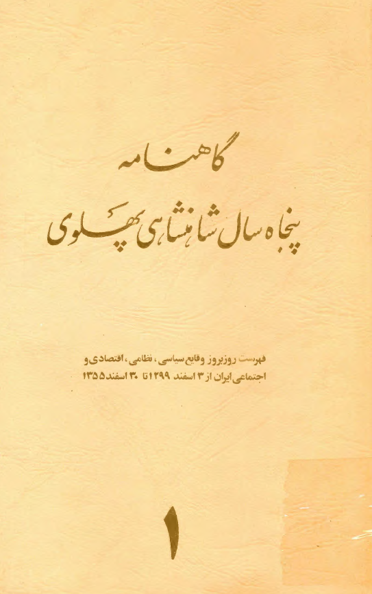 گاهنامه پنجاه سال شاهنشاهی پهلوی: فهرست روزبروز وقایع سیاسی، نظامی، اقتصادی و اجتماعی ایران از 3 اسفند 1299 تا 30 اسفند 1355