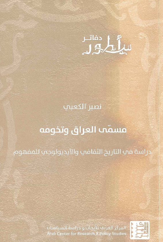 مسمی العراق و تخومه فی المدونات البهلویه - الساسانیه؛ دراسه فی التاریخ الثقافی و الایدیولوجی للمفهوم