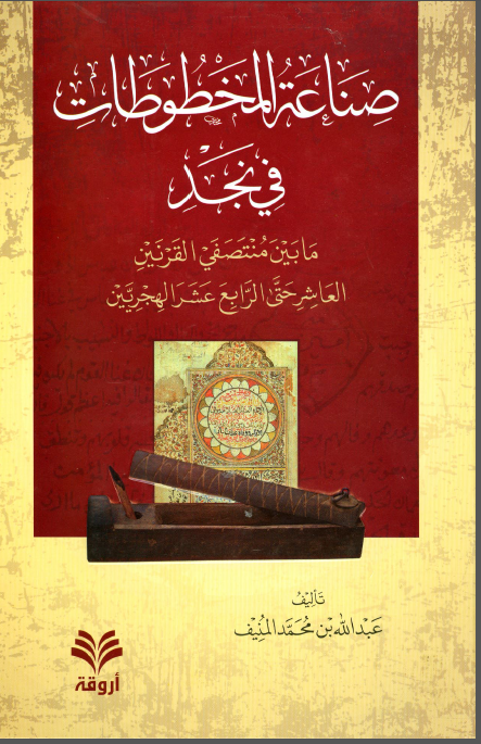 صناعه المخطوطات فی نجد ما بین منتصفی القرنین العاشر حتی الرابع عشر الهجریین