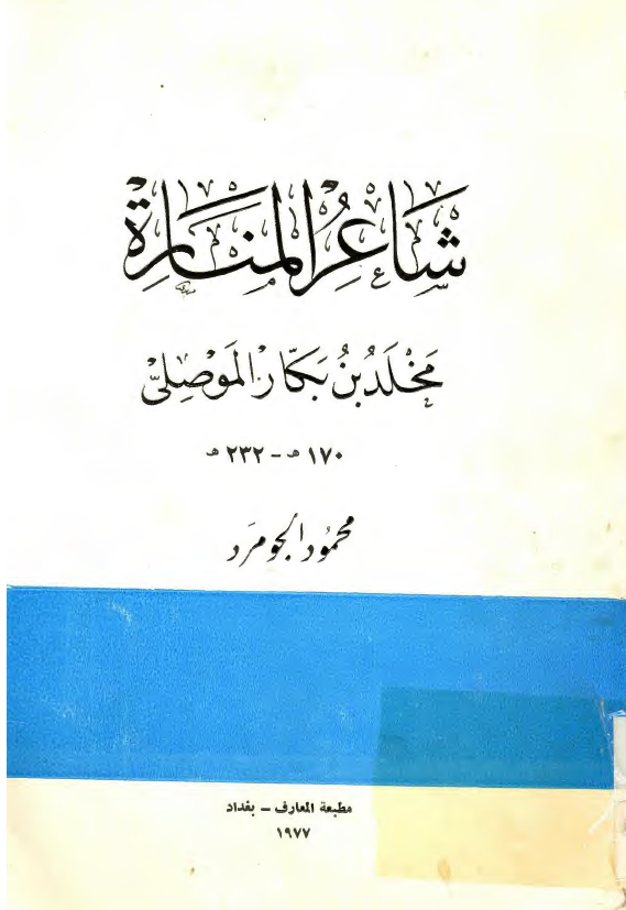 شاعر المناره مخلد بن بکار الموصلي