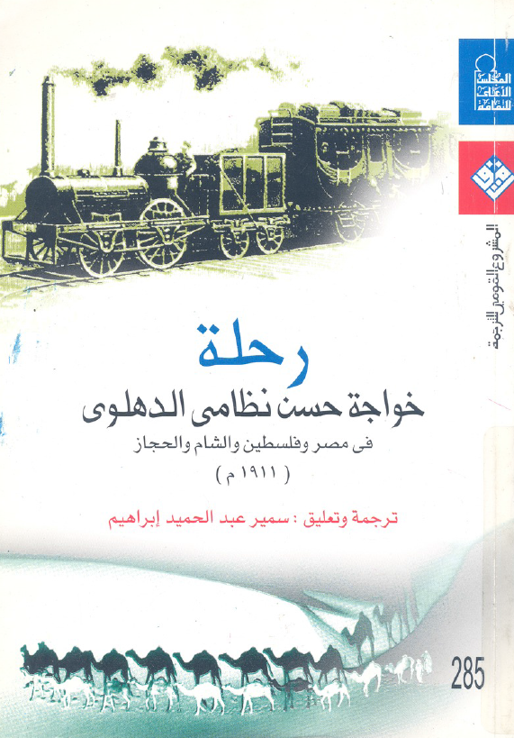 رحله خواجه حسن نظامي الدهلوي في مصر و فلسطين و الشام و الحجاز