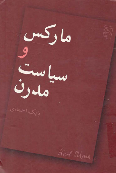 مارکس و سياست مدرن