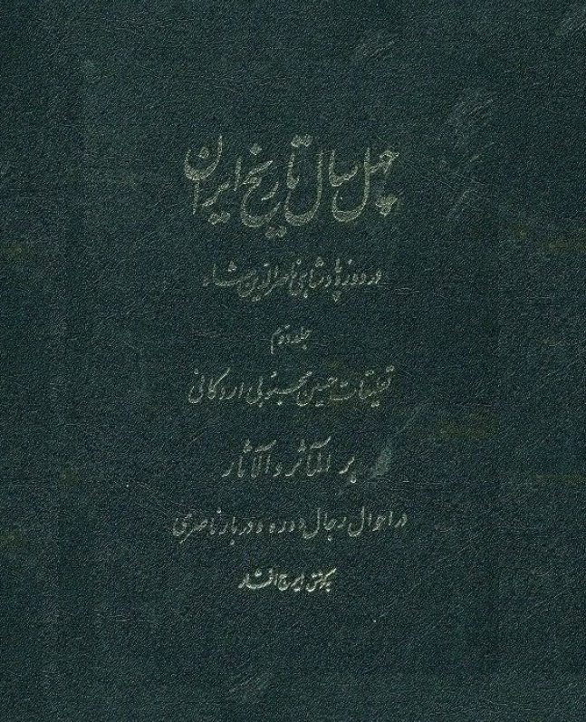 چهل سال تاریخ ایران در دوره پادشاهی ناصر الدین شاه: تعلیقات حسین محبوبی اردکانی بر المآثر و الآثار در احوال رجال دوره و دربار ناصری