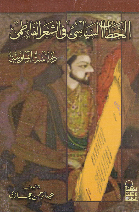 الخطاب السياسي في الشعر الفاطمي دراسة اسلوبيه