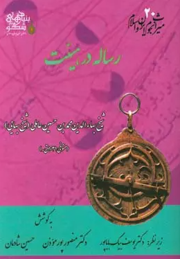 میراث نجوم ایران و اسلام: رساله در معرفت صنعت اسطرلاب شمالی و جنوبی
