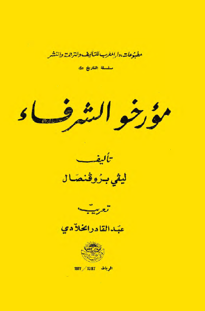 مورخو الشرفاء