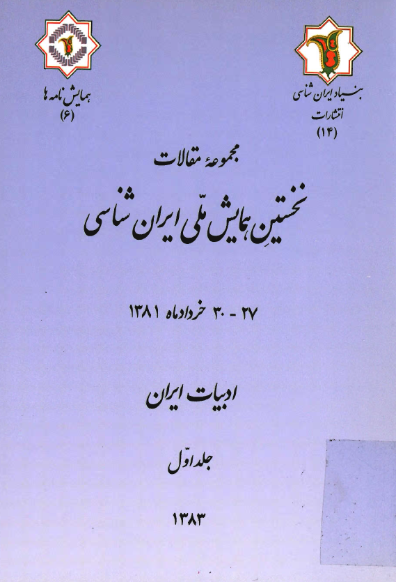 نخستين همايش ملي ايران شناسي 27 - 30 خردادماه 1381 - ادبيات ايران
