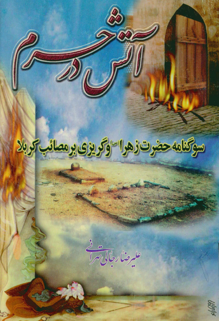 آتش در حرم؛ سوگنامه حضرت زهرا (س) و گريزي بر مصائب کربلا
