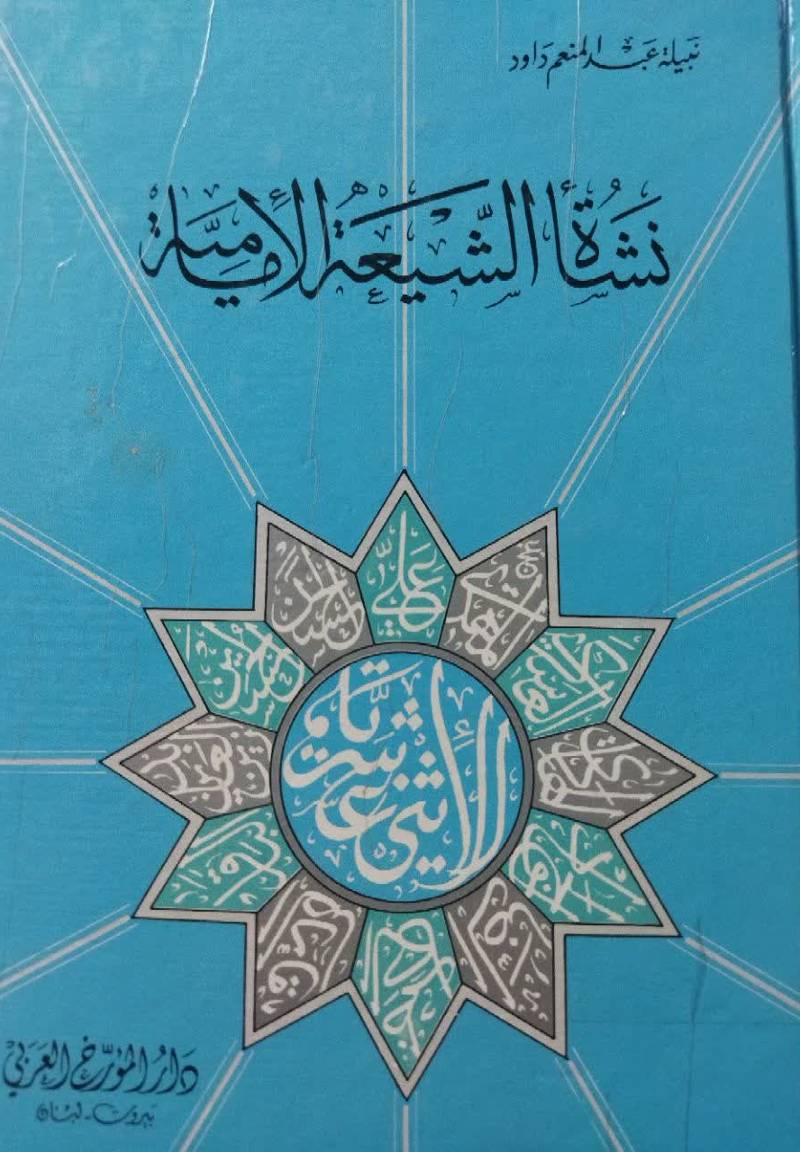 نشاه الشیعه الامامیه 