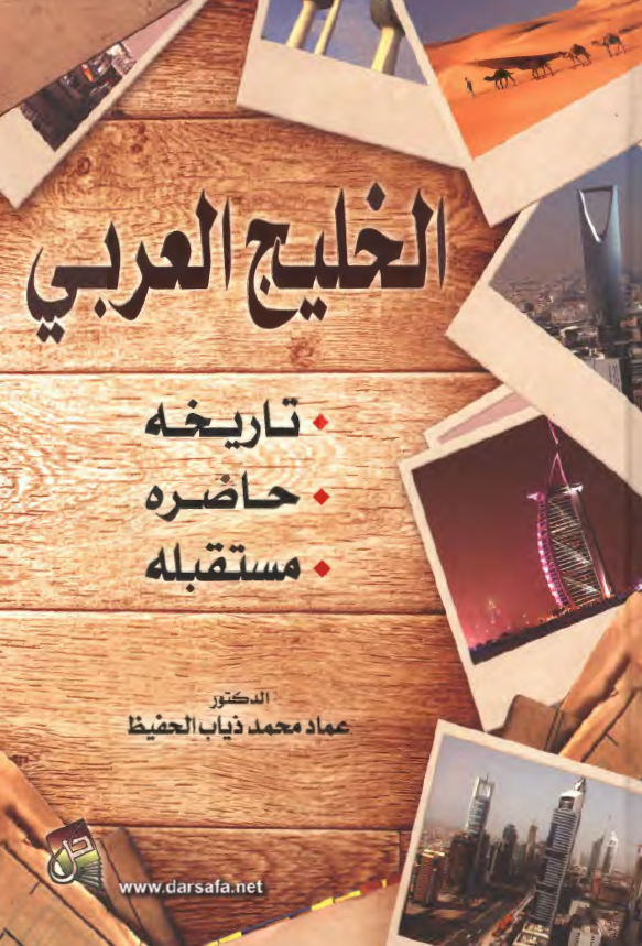 الخلیج العربی؛ تاریخه .. حاضره .. مستقبله