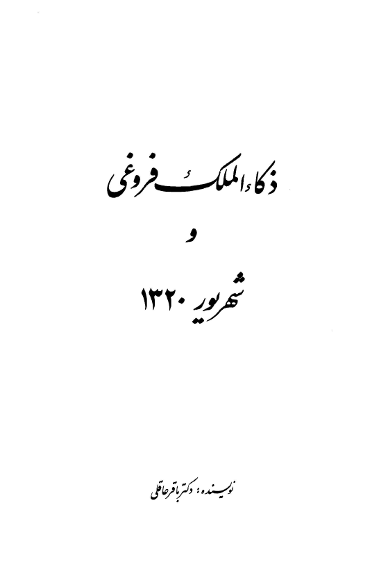 ذکاء الملک فروغي و شهريور 1320