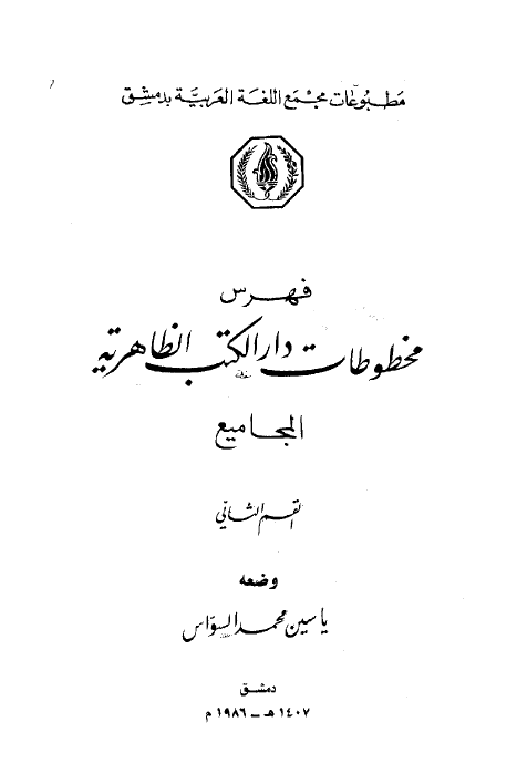 فهرس مخطوطات دار الکتب الظاهريه؛ المجاميع