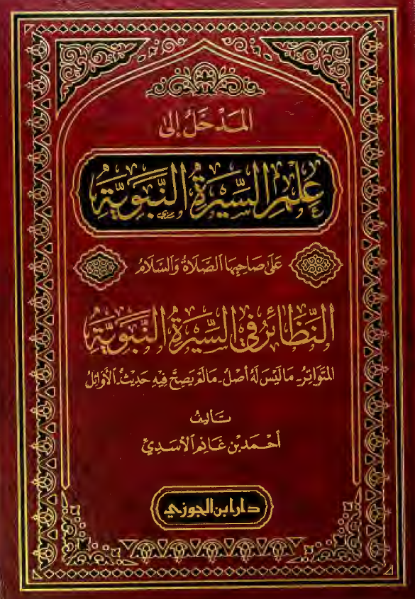 المدخل الی علم السیره النبویه علی صاحبها الصلاه و السلام النظائر فی السیره النبویه