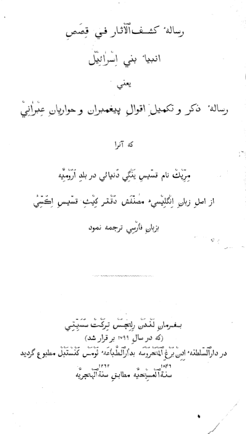 رساله کشف الاثار في قصص انبياء بني اسرائيل (رساله ذکر و تکميل اقوال پيغمبران و حواريان عبراني)