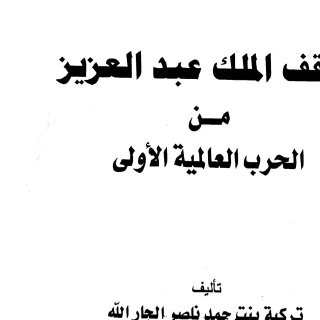 موقف الملك عبد العزيز من الحرب العالمية الأولى