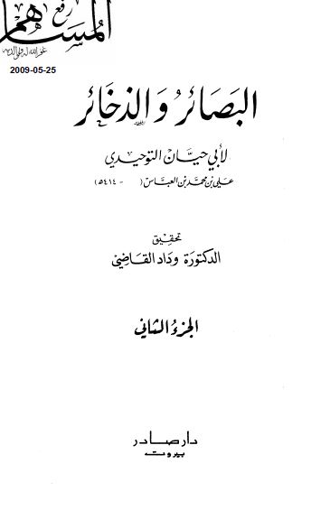 البصائر و الذخائر 