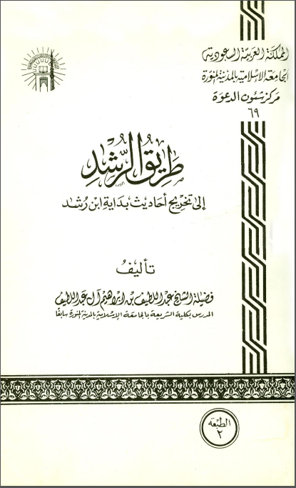طریق الرشد الی تخریج احادیث بدایه ابن رشد