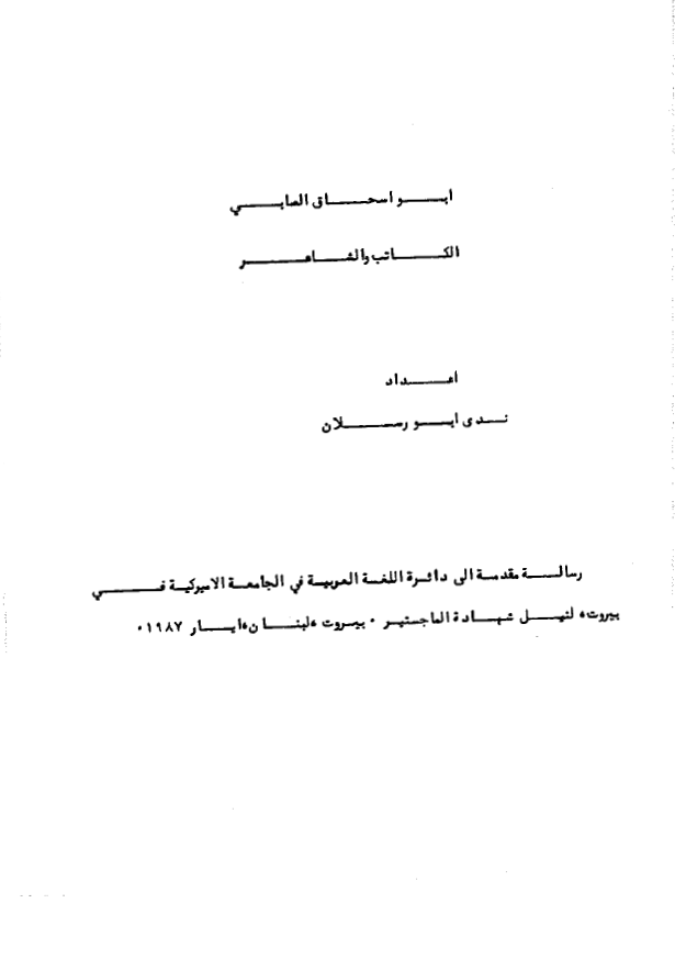 ابو اسحاق الصابی؛ الکاتب و الشاعر (رساله لنیل شهاده الماجستیر)