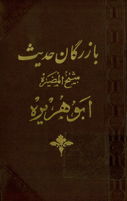 بازرگان حديث؛ شيخ المضيره ابو هريره