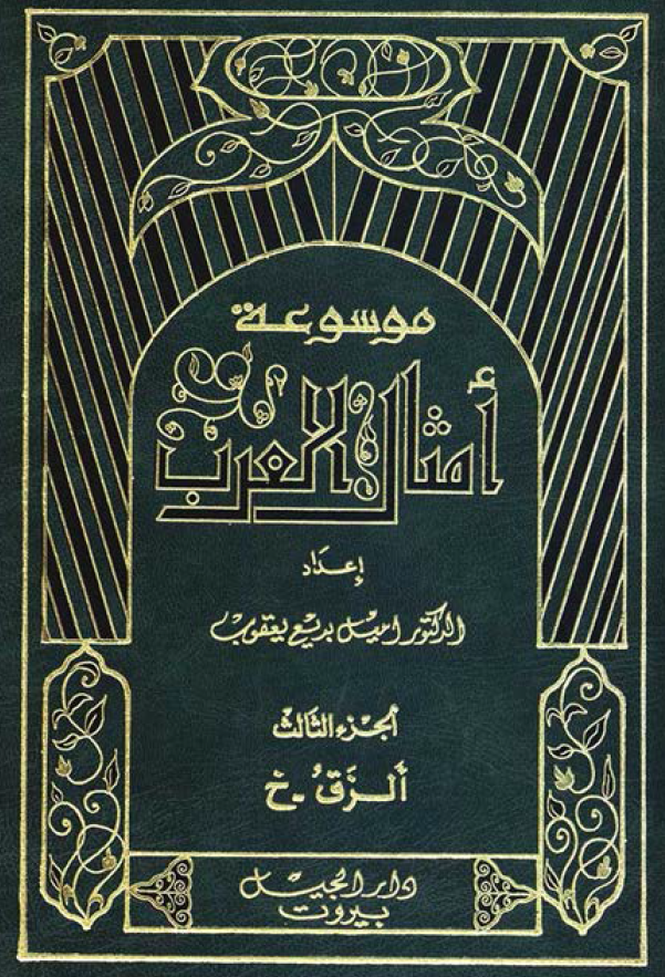 موسوعه امثال العرب؛ الزق - خ