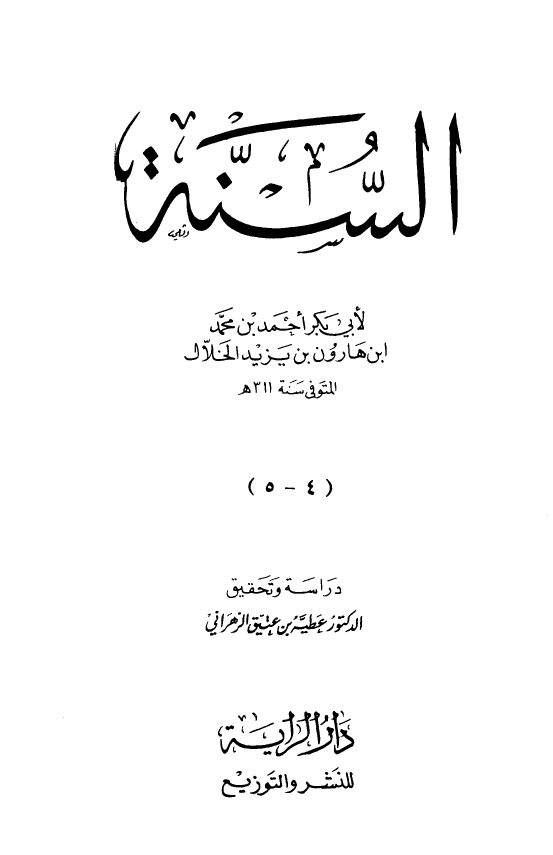 السنه