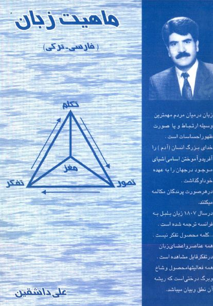 ماهیت زبان (فارسی - ترکی)