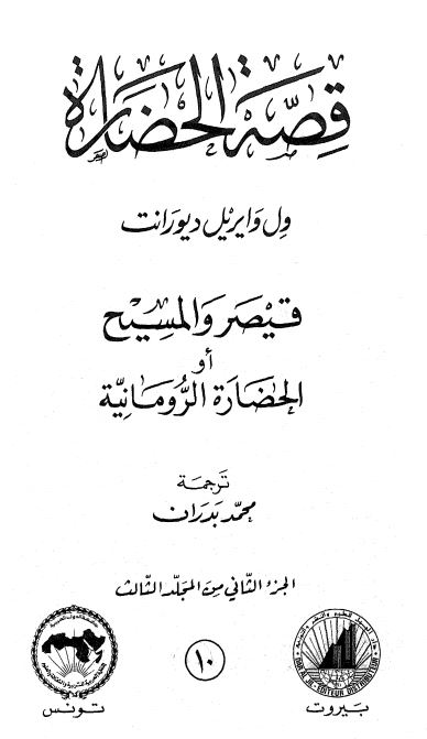 قصه الحضاره : قیصر و المسیح او الحضاره الرومانیه
