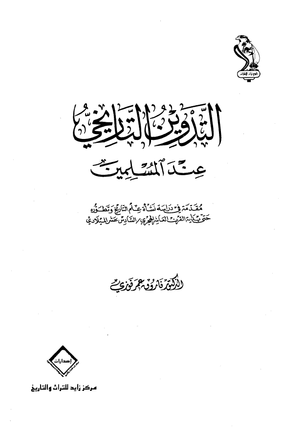 التدوين التاريخي عند المسلمين