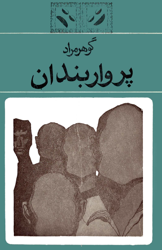 پروار بندان (نمايشنامه)