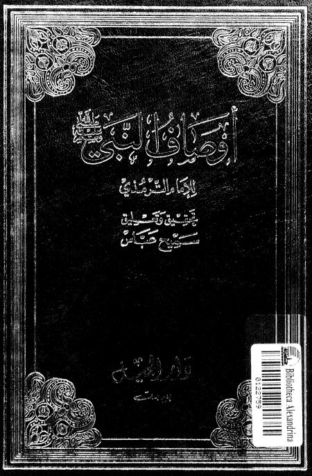 اوصاف النبي (ع)‌