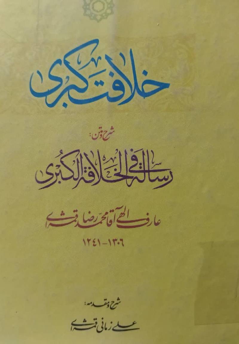 خلافت کبری