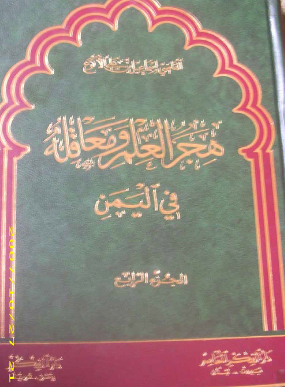 هجر العلم و معاقله في اليمن، ج4