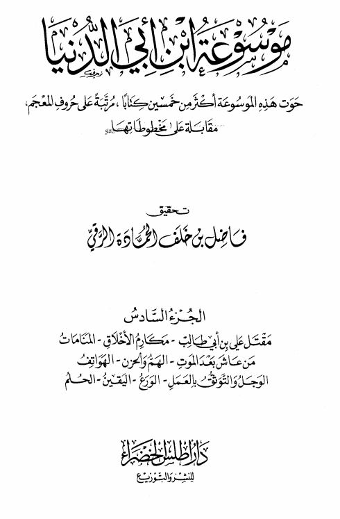 موسوعه ابن ابی الدنیا ؛ حوت هذه الموسوعه اکثر من خمسین کتابا ؛ مرتبه علی حروف المعجم مقابله علی مخطوطها 