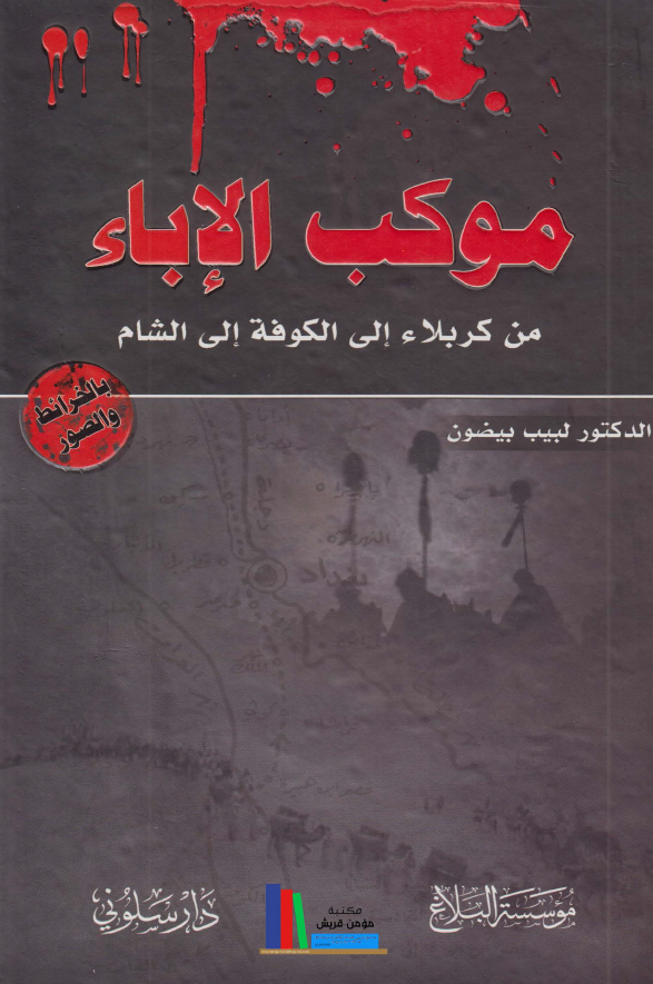 موکب الاباء من کربلاء الی الکوفه الی الشام