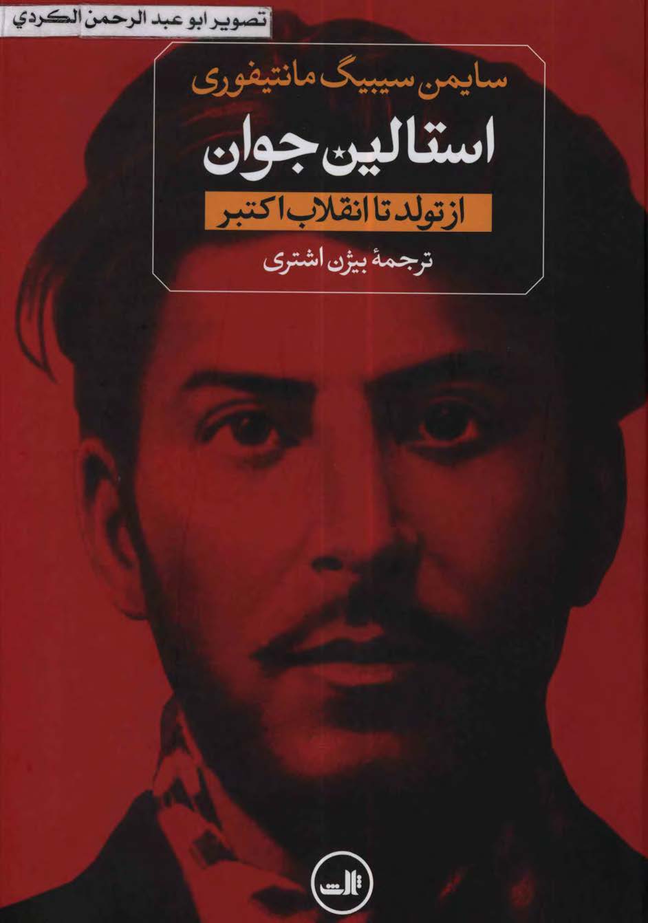 استالین جوان: استالین از تولد تا انقلاب کبیر