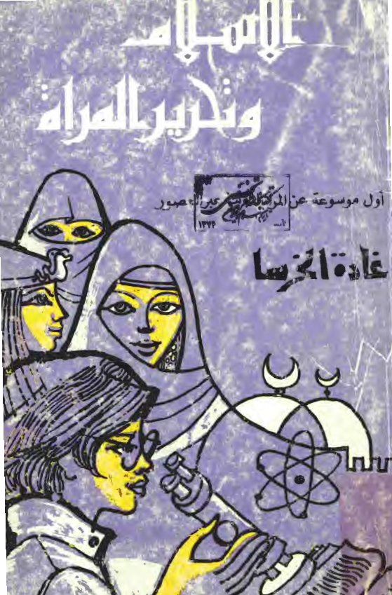 الاسلام و تحرير المراه