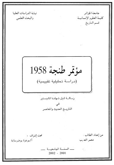 موتمر طنجه 1958؛ دراسه تحلیلیه تقییمیه (رساله الماجستیر)