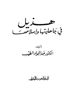 هذيل في جاهليتها وإسلامها (1)