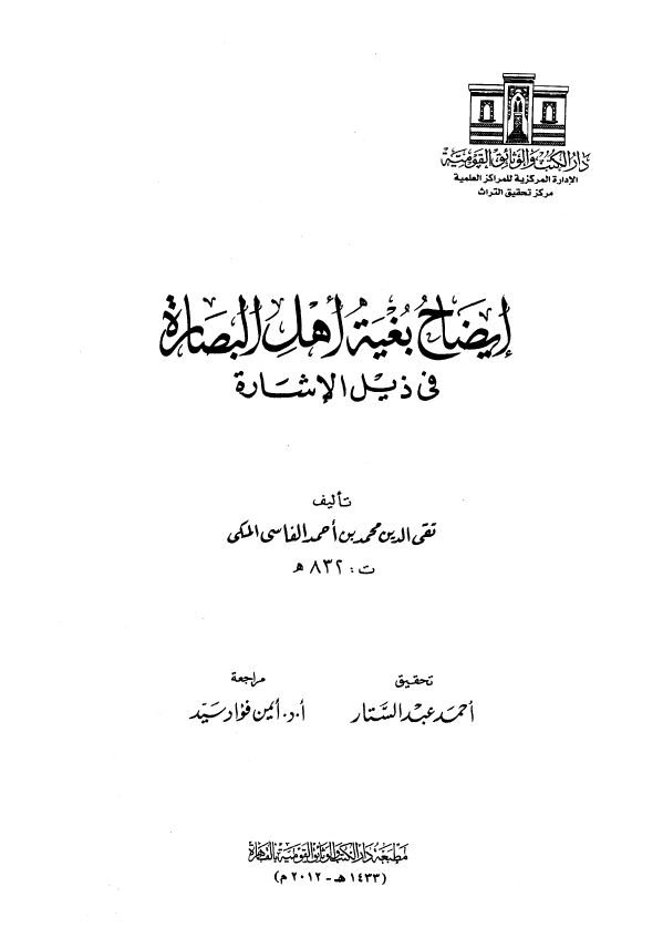 ایضاح بغیه اهل البصاره فی ذیل الاشاره