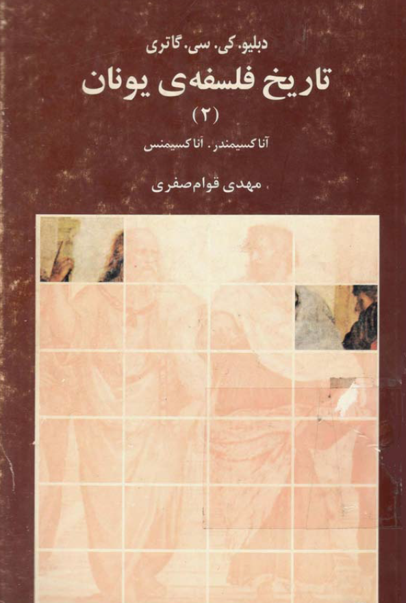تاريخ فلسفه ی يونان؛ آناکسیمندر، آناکسیمنس