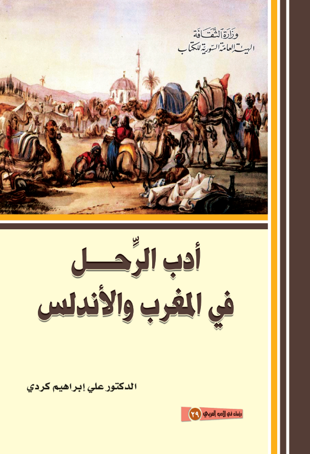 ادب الرحل فی المغرب و الاندلس