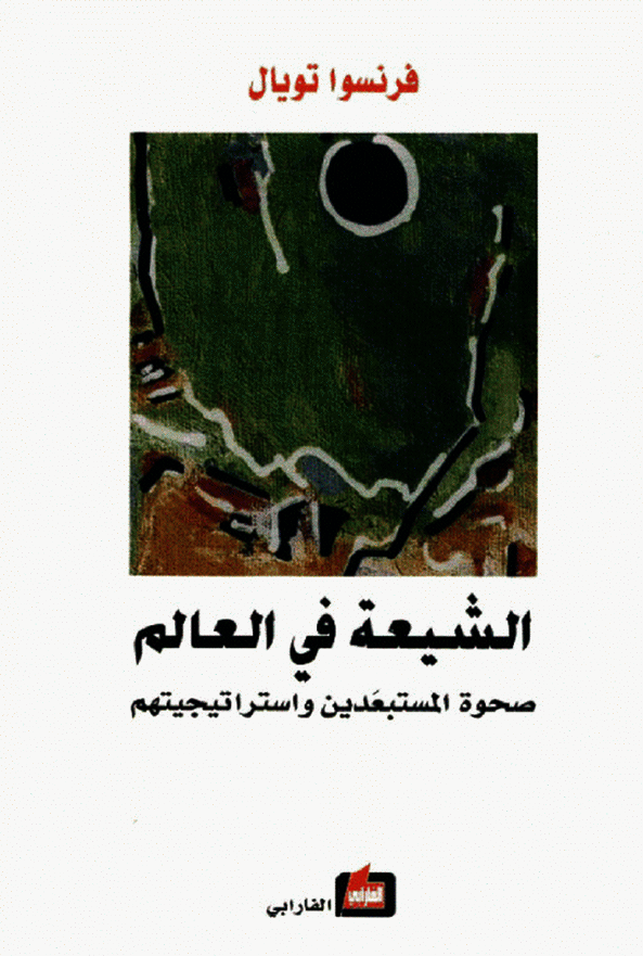 الشيعه في العالم صحوه المستبعدين و استراتيجيتهم