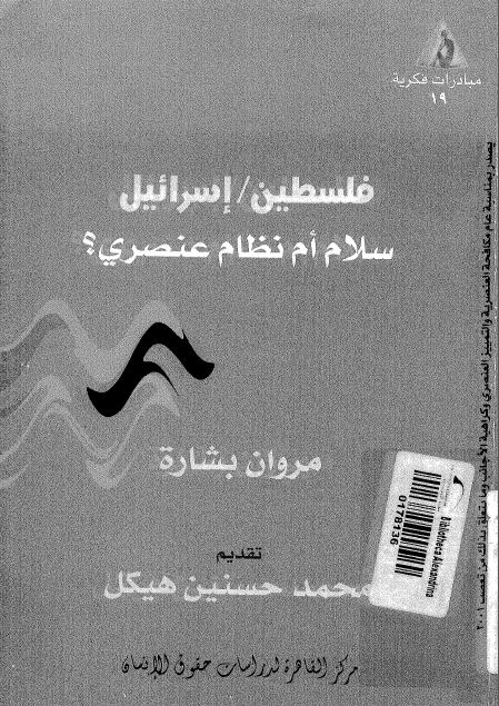 فلسطین اسرائیل سلام ام نظام عنصری؟