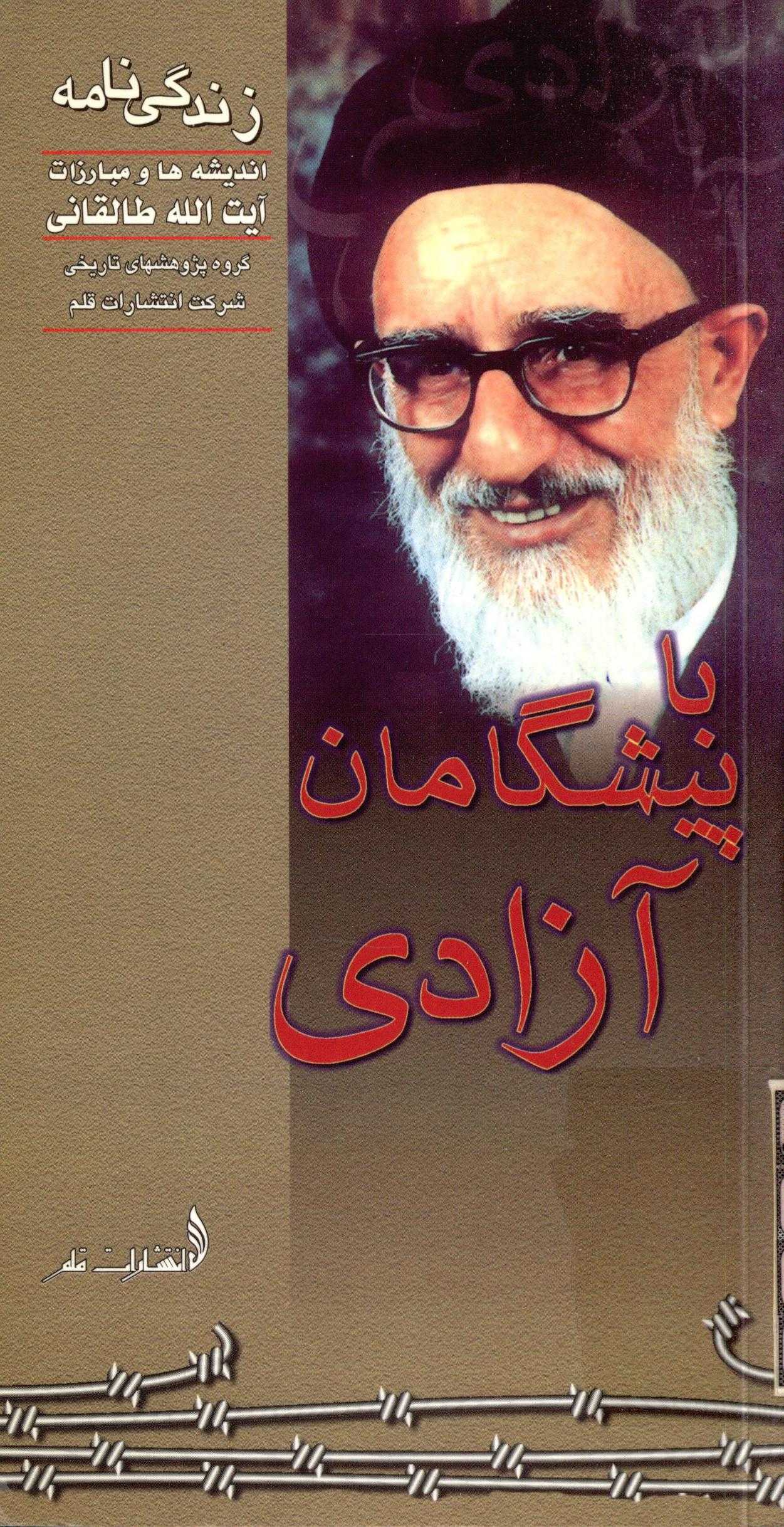 با پيشگامان آزادي - زندگي نامه انديشه ها و مبارزات آيت الله طالقاني